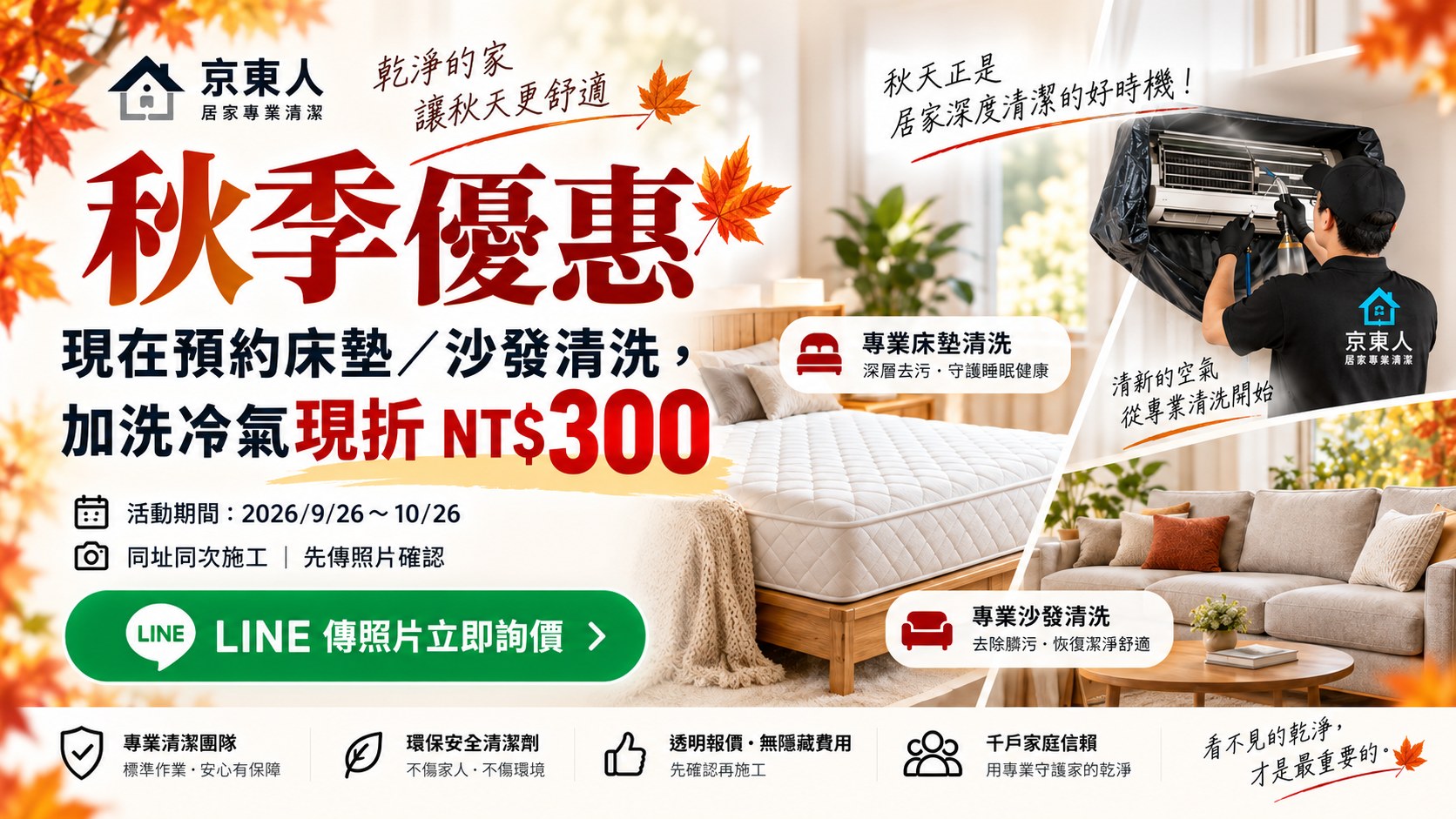 秋季居家清潔優惠：現在預約床墊或沙發清洗，加洗冷氣現折 NT$300，活動期間 2026 年 9 月 26 日至 10 月 26 日，同址同次施工，先傳照片確認